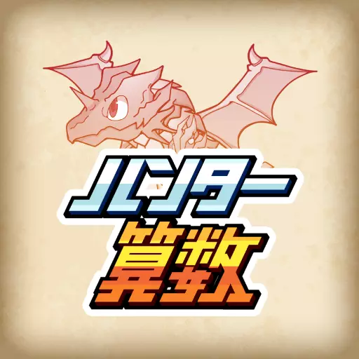 小学生算数学習：ハンター算数　計算ドリルの小学校算数アプリ