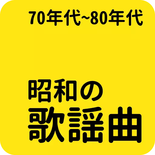 昭和の名曲 - 70年代/80年代名曲, 昭和の歌謡曲